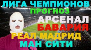 ЛИГА ЧЕМПИОНОВ ПРОГНОЗ / АРСЕНАЛ БАВАРИЯ ПРОГНОЗ / РЕАЛ МАДРИД МАНЧЕСТЕР СИТИ СТАВКА