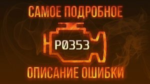 Код ошибки P0353, диагностика и ремонт автомобиля