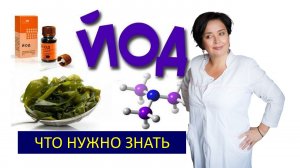 ЙОД И ЩИТОВИДНАЯ ЖЕЛЕЗА | ЧЕМ ПОЛЕЗЕН ДЛЯ НАС | ЙОДОДЕФИЦИТ
