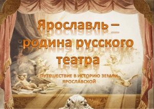 Путешествие в историю земли русской «Ярославль — родина русского театра»