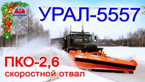 УРАЛ-5557 со скоростным отвалом ПКО-2,6 Ярославич. УРАЛ на уборке снега. Очистка дорог от снега.