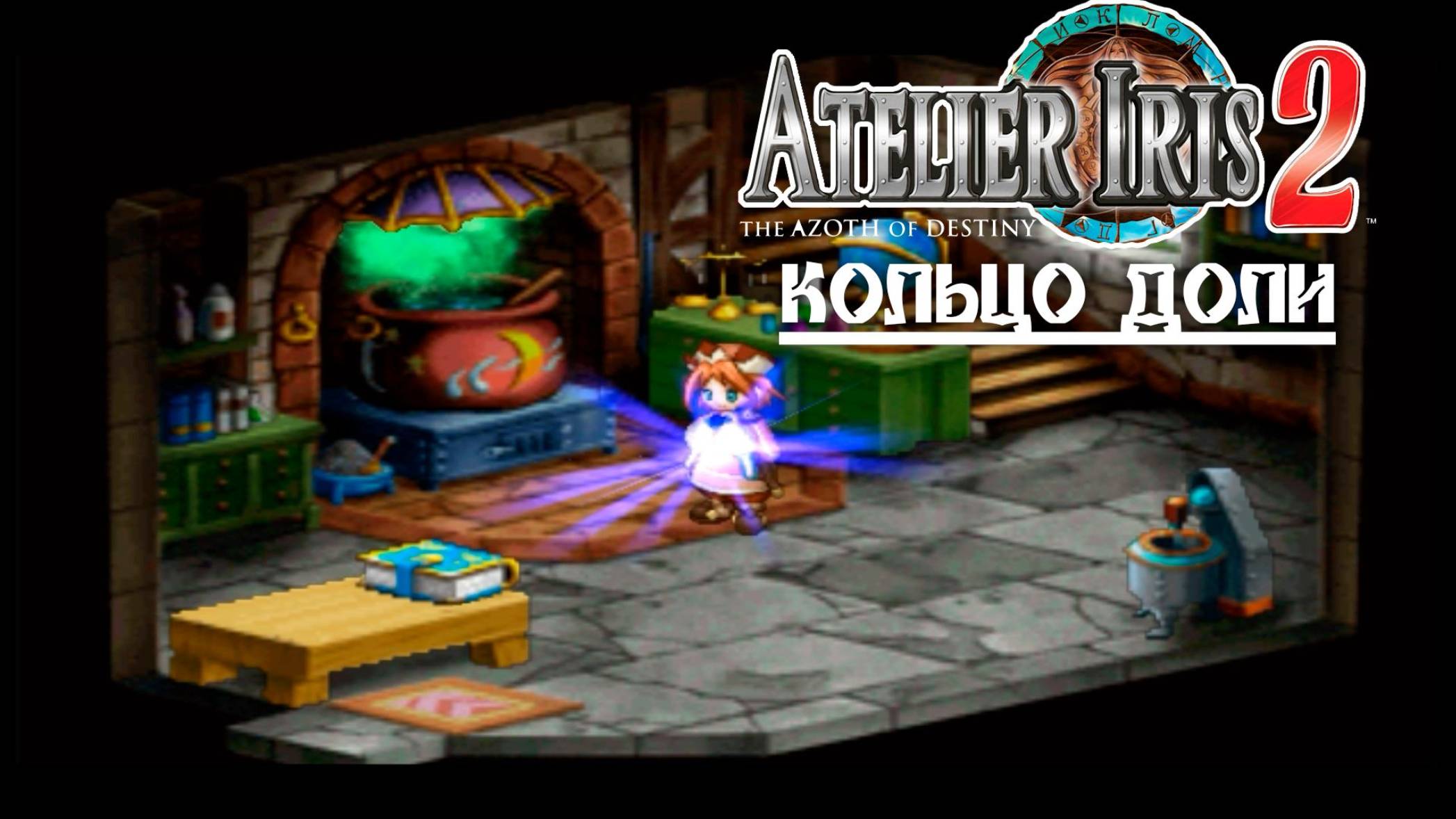 Atelier Iris 2 (03) Кольцо Доли