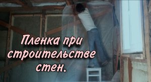 Как закрыть пленкой утеплитель при стройке стен из осб.