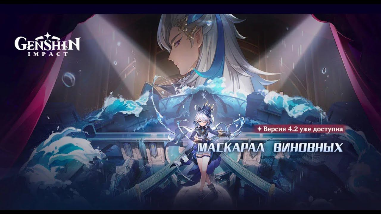 Genshin impact 4.2 сюжет