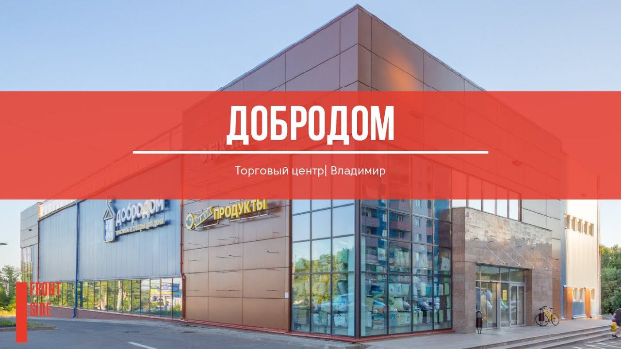 ТЦ "Добродом", г. Владимир