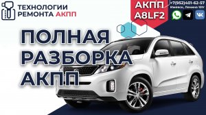 Полная разборка АКПП A8LF2 на Kia Sorento 2018 г.в-25.