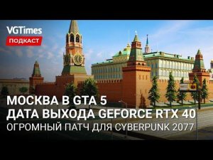 Ремастер Quake, новый патч для Cyberpunk 2077, дата выхода видеокарт NVIDIA GeForce RTX 4000