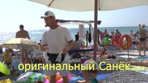 Звезда пляжа Лазаревское кормилец Санек и Кукурузник-Фантомас