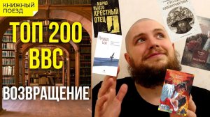 ??? Топ 200 BBC (2020-2022)