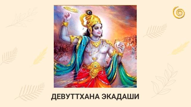ДЕВУТТХАНА/ХАРИБОТХИНИ/УТТХАНА ЭКАДАШИ