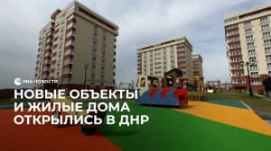 Новые объекты и жилые дома открылись в ДНР