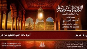 Рукъя шариат الرقية الشرعية (قران_quran)