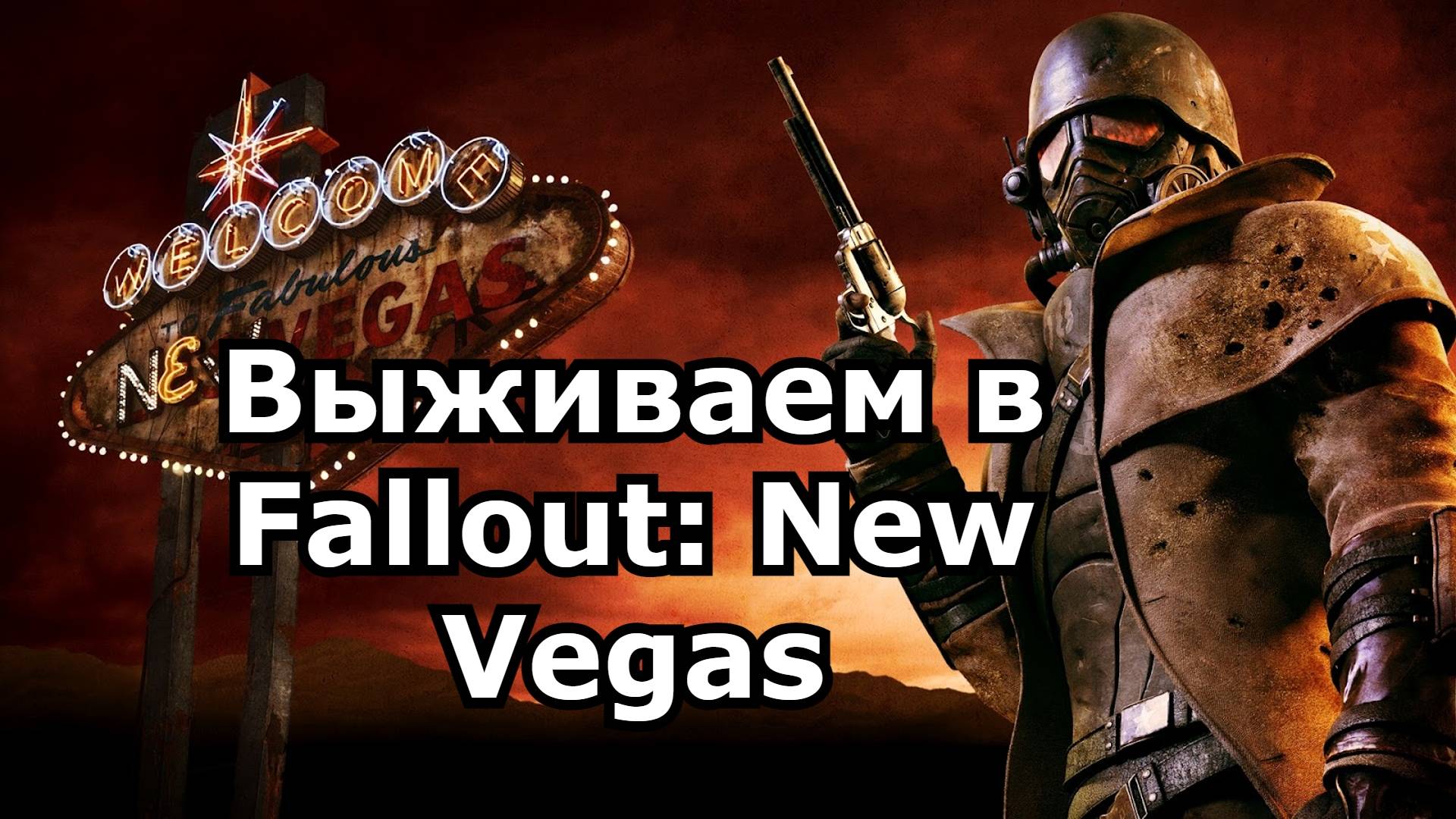 Fallout: New Vegas Фоллаут: Нью Вегас День 12