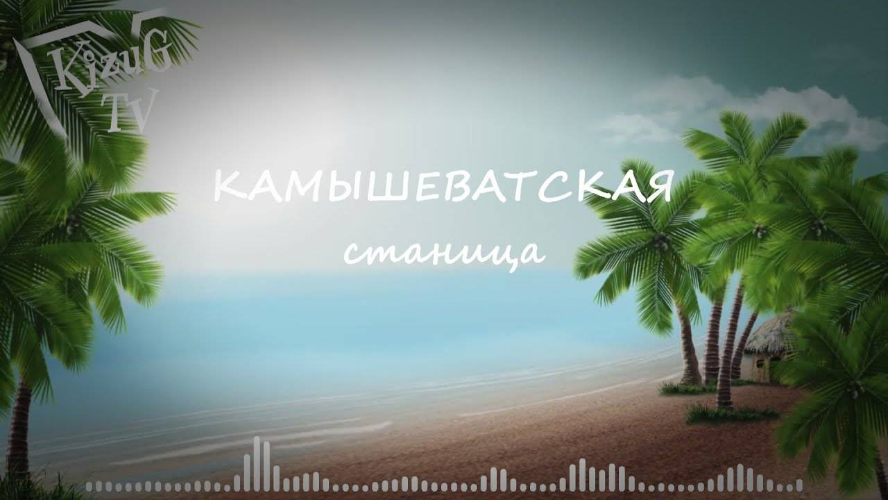 Камышеватская станица ХИТ!
