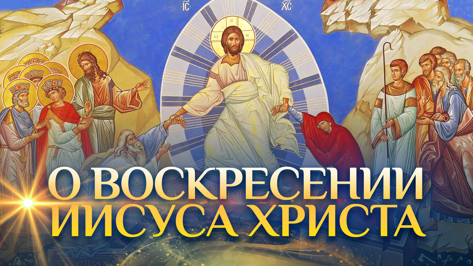 О Воскресении Иисуса Христа / Алексей Осипов