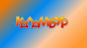 Журнал Каламбур. Крутое пике. Лучшие эпизоды. Calambur. Best Episodes @CalamburPictures