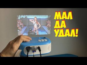 МИНИ ПРОЕКТОР ДЛЯ М0УЛЬТИКОВ И ФИЛЬМОВ BYINTEK C520