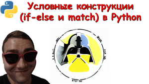 5. Условные конструкции в Python