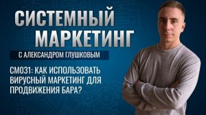 ?Как использовать вирусный маркетинг для продвижения бара?