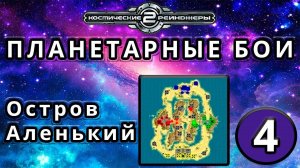 Космические рейнджеры | Планетарные бои | Миссия 4: Остров Аленький