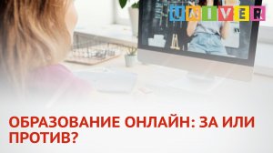 ОБРАЗОВАНИЕ ОНЛАЙН: ЗА ИЛИ ПРОТИВ?