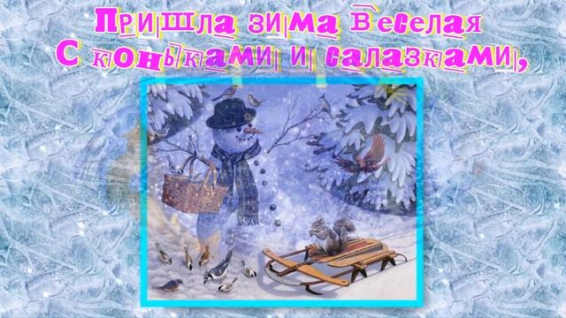 Здравствуй, Зимушка - Зима ! // С началом зимы