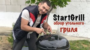 Обзор и тест угольного гриля StartGrill