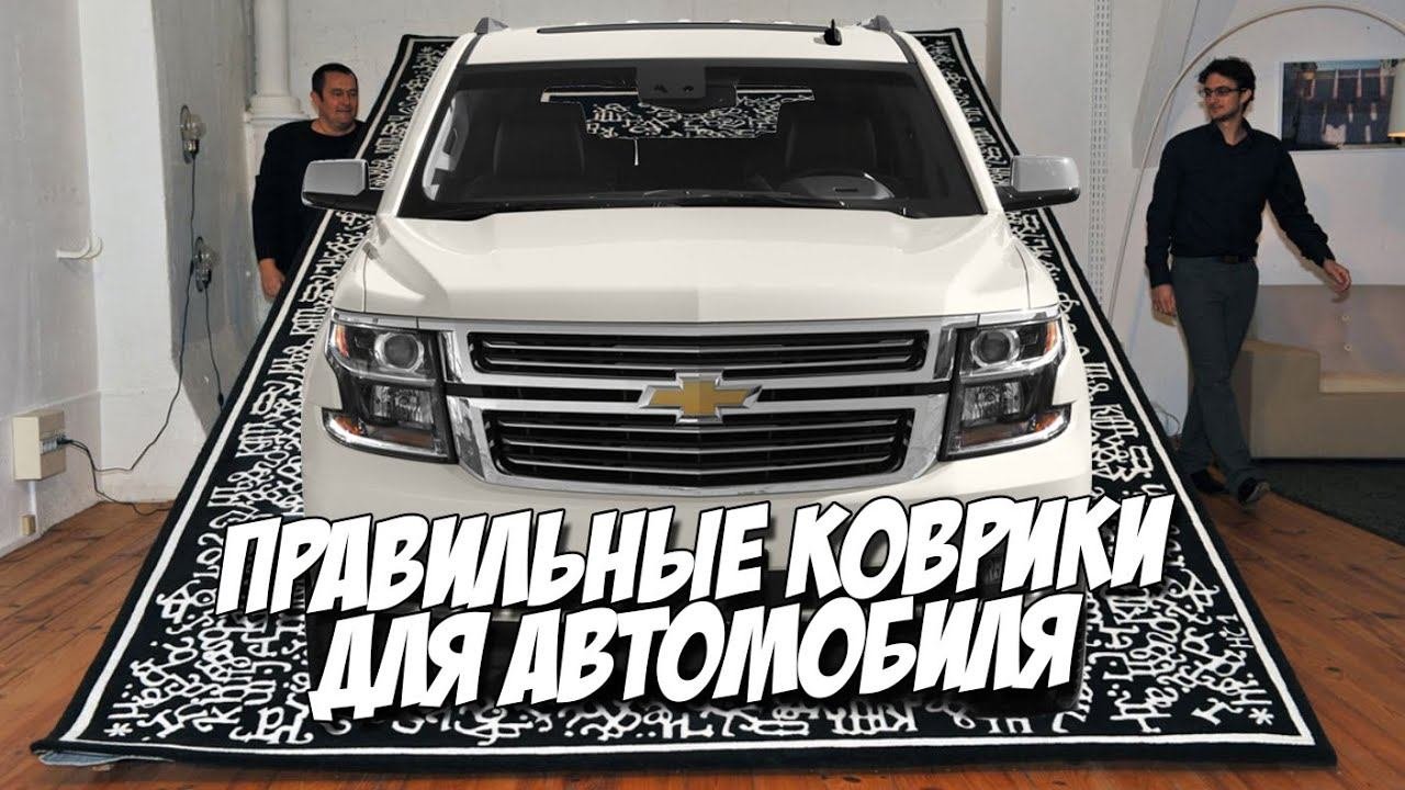ПРАВИЛЬНЫЕ КОВРИКИ В МАШИНУ: КАКИЕ АВТОКОВРИКИ КУПИТЬ?