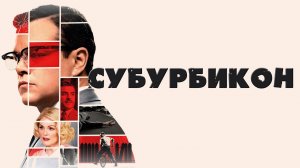 Субурбикон - Русский трейлер (HD)
