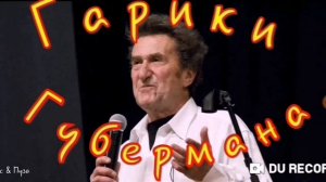 ГАРИКИ--автор Игорь Губерман