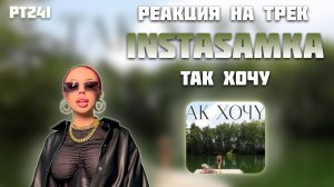 РЕАКЦИЯ НА ТРЕК INSTASAMKA - " ТАК ХОЧУ "