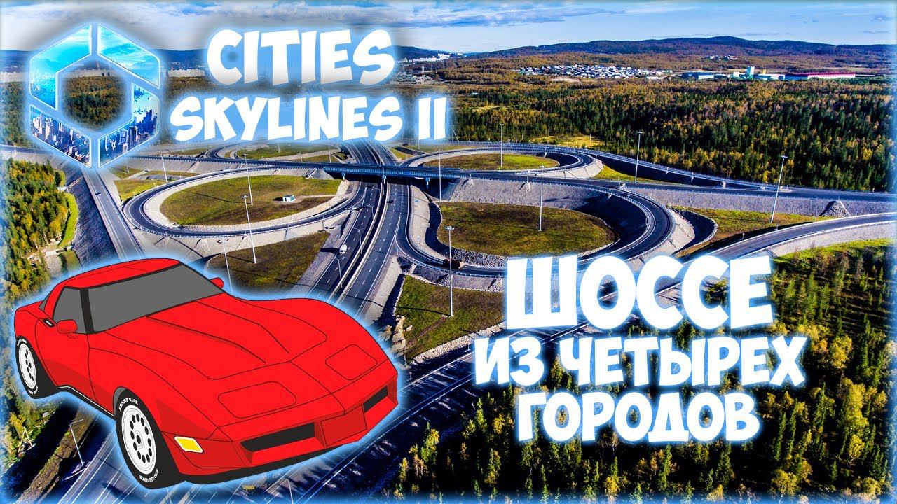 CITIES: SKYLINES 2 ПРОХОЖДЕНИЕ || ШИКАРНАЯ ВЪЕЗДНАЯ ГРУППА # 9 (2024)