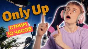 10 часов проходим Only Up, получится? | Only Up, Стрим 2