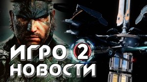 ИГРОНОВОСТИ 2 I Metal Gear Solid Delta: SNAKE EATER I Орбитальные ПОСИДЕЛКИ