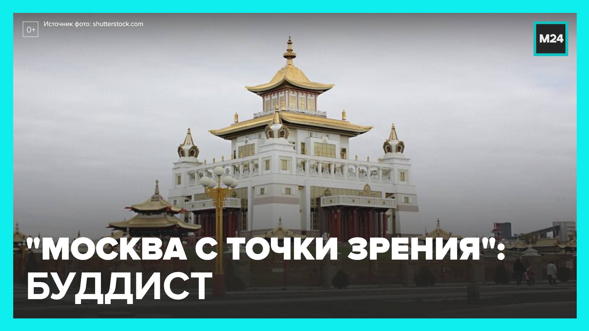 С точки зрения буддизма. Буддисты в Москве.