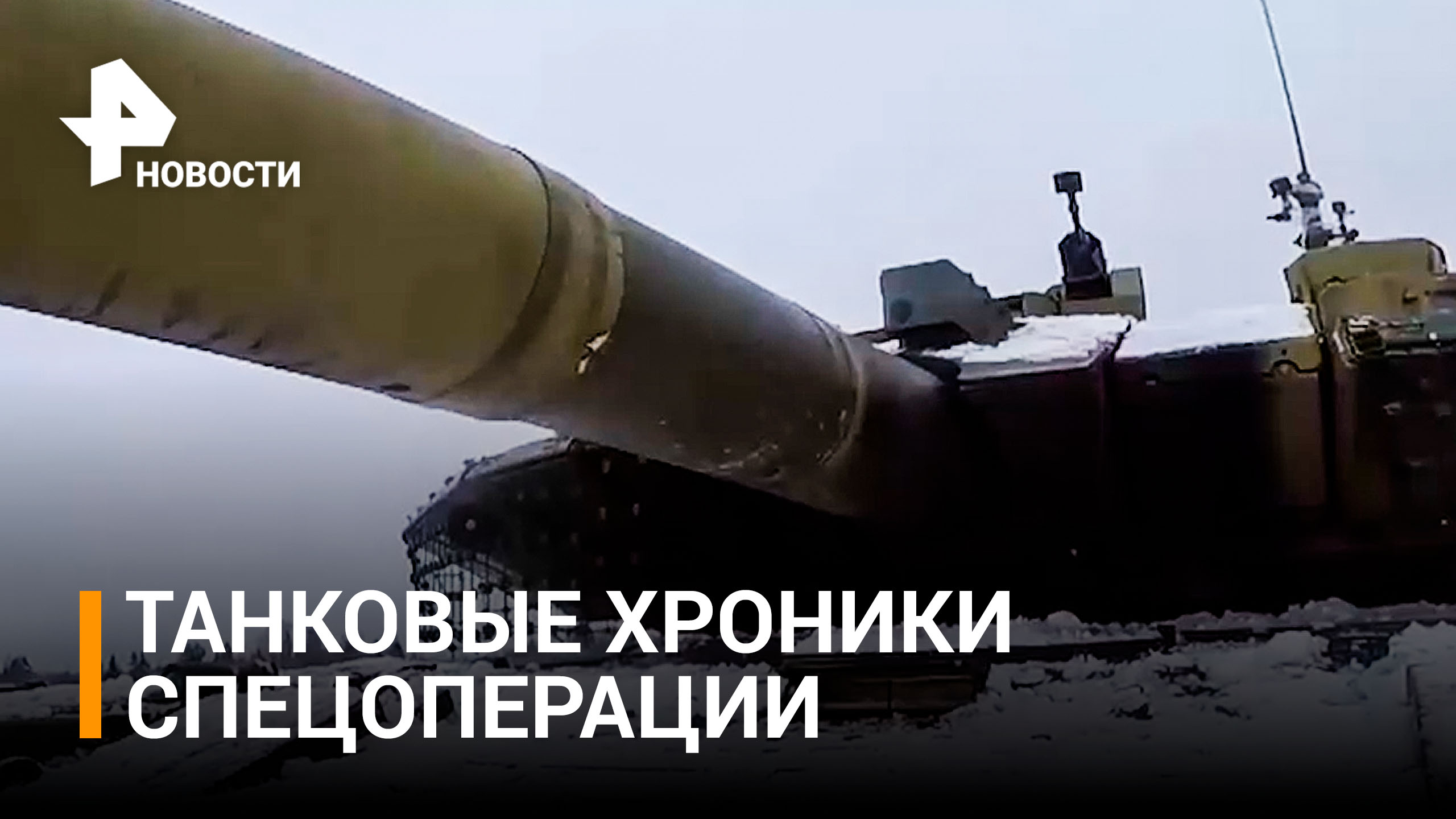 Модернизированный т-90 на охоте за боевиками: танковые хроники СВО / РЕН Новости
