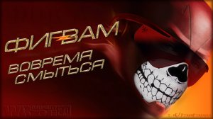 Фигвам * Warzone 2.0 * Call of Duty. MWII. CoD. Серая Зона.