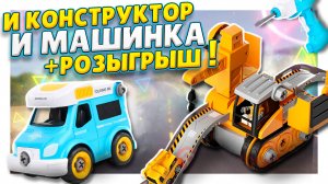 Игрушки конструкторы, от которых дети будут в восторге! Автодом и экскаватор. Обзор и РОЗЫГРЫШ !