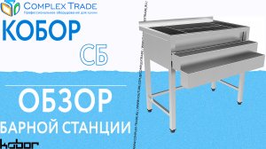 Кобор СБ - обзор барной станции