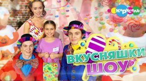 Вкусняшки Шоу и Кира Романова 0+