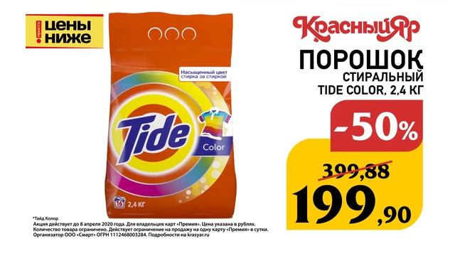 Акция на Tide Color в Красном Яре! смотреть онлайн