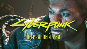 Потерянный рай ➤ Киберпанк 2077 прохождение без комментариев