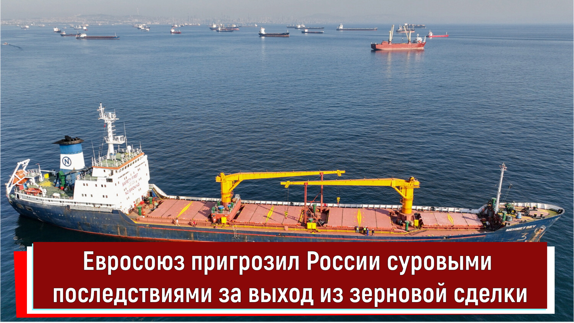 Евросоюз пригрозил России суровыми последствиями за выход из зерновой сделки