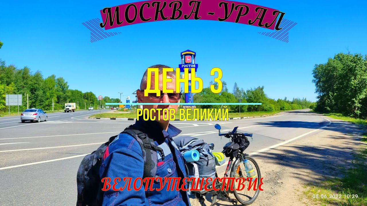 ВЕЛОПУТЕШЕСТВИЕ МОСКВА - УРАЛ | ДЕНЬ 3 | Ростов Великий