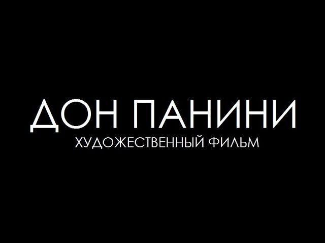 ХФ ДОН ПАНИНИ - премьера художественного фильма (2023)