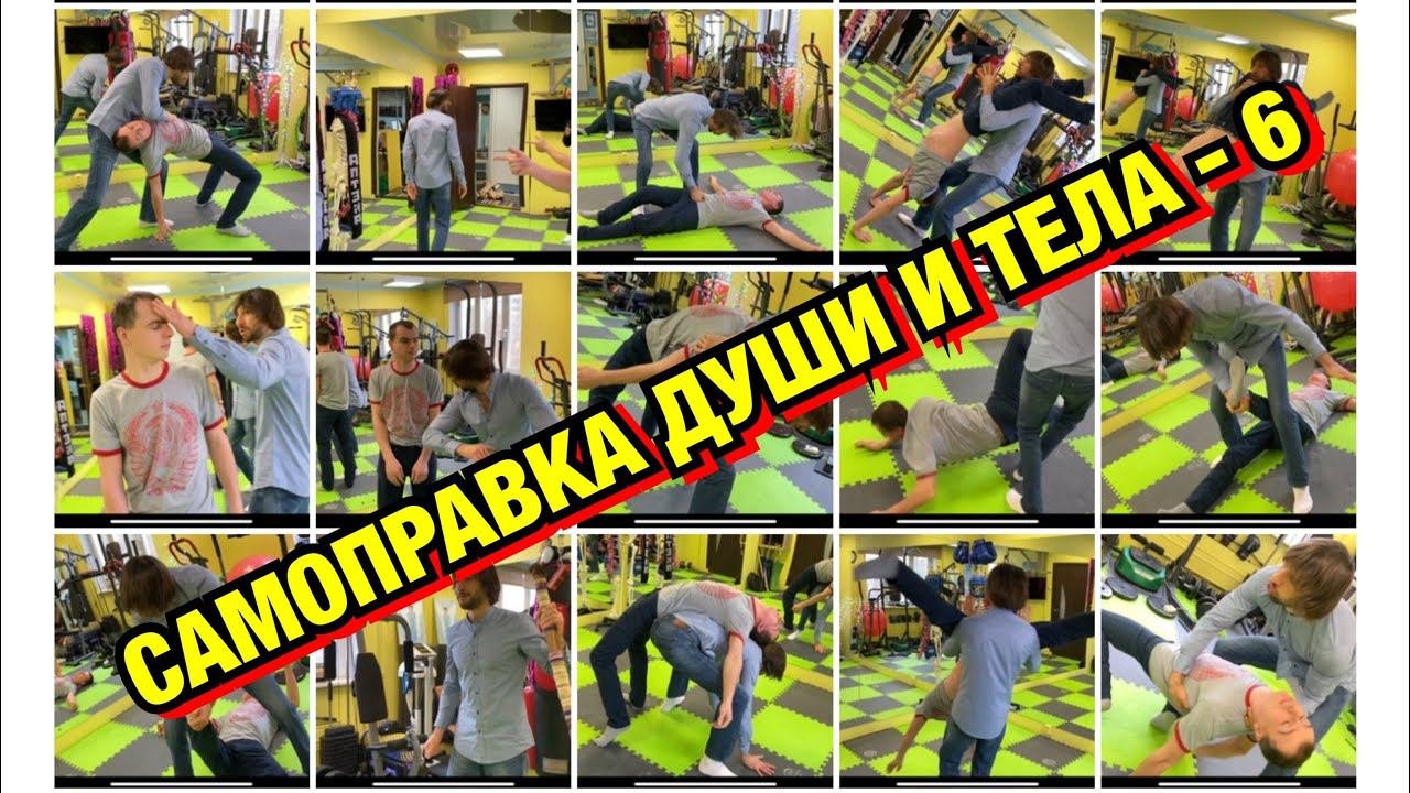 САМОПРАВКА ДУШИ И ТЕЛА С ПОМОЩЬЮ ФИЗИОПРАКТИКИ - 6