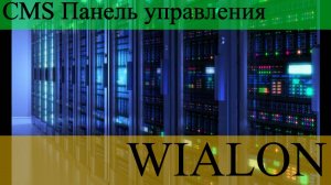 WIALON настройка шаблонов правд доступа к объектам ресурсам группам объектов создание редактирование