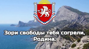 Гимн Республики Крым/Гимны Республик РФ#13