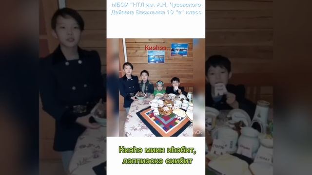 Васильева Дайаана ученица 10а класса, рецепт "Хаан кутуу" смотреть онлайн