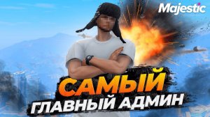 ЗАДАЕМ ВОПРОСЫ САМОМУ ГЛАВНОМУ АДМИНУ MAJESTIC RP GTA 5 RP